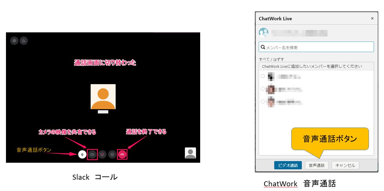 チャットツール「Chatwork」「Slack」音声通話、ビデオ通話　機能