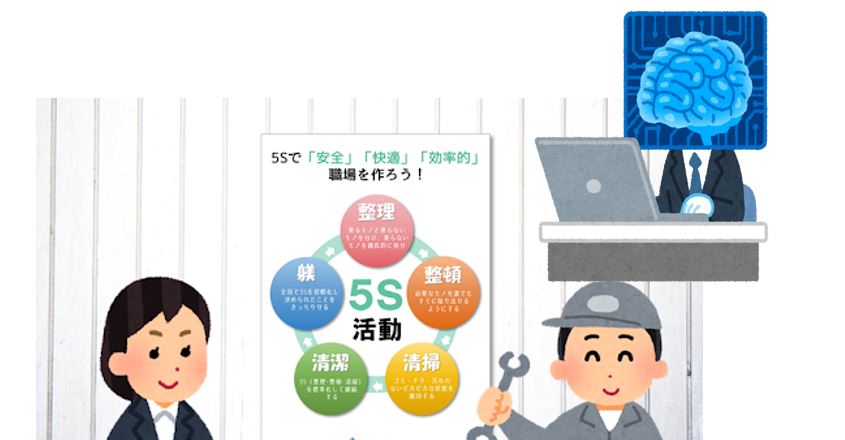 AI ChatGPTで５S