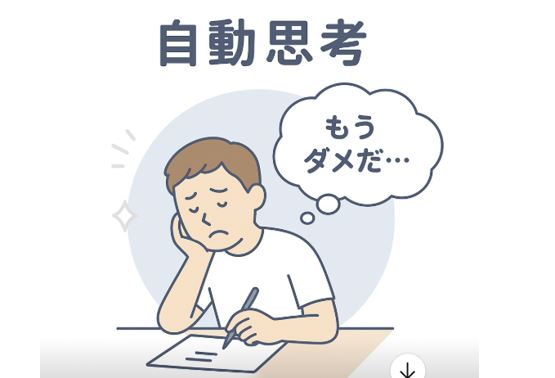 自動思考