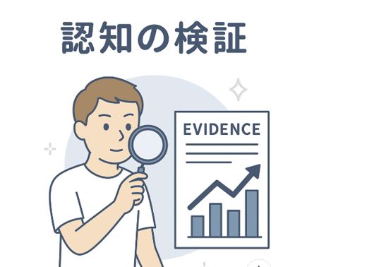 認知の検証