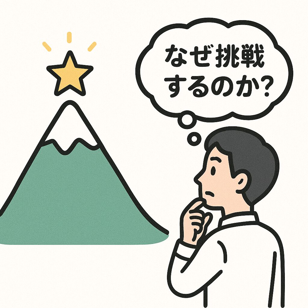 挑戦の理由