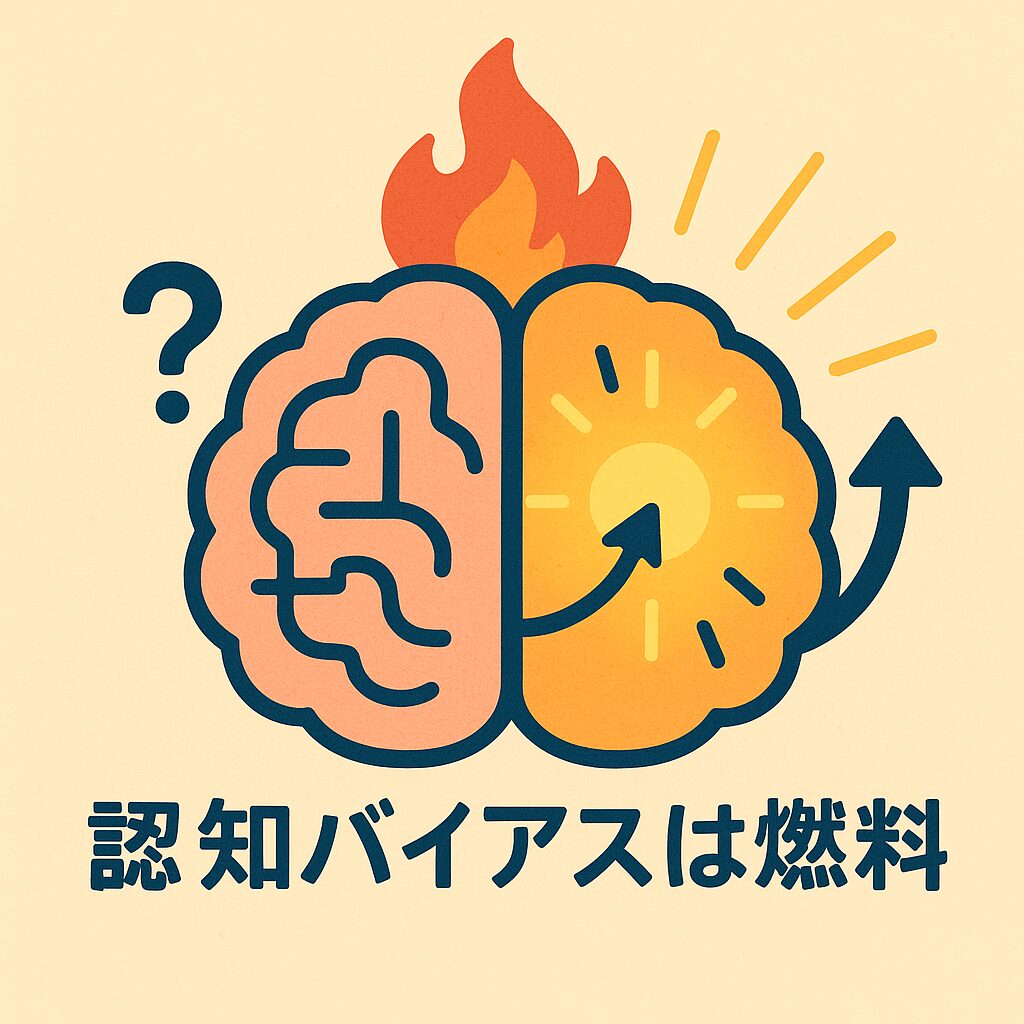 認知バイアスと燃え盛る知恵